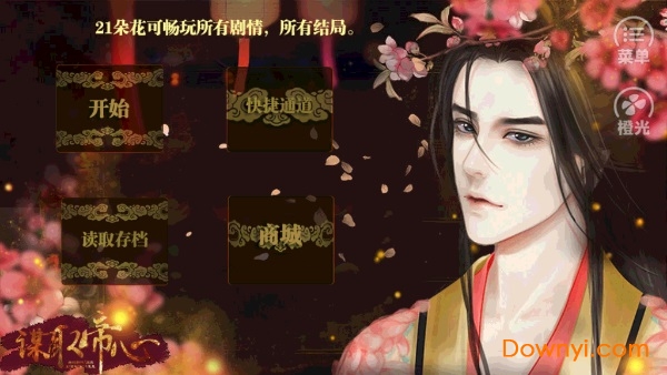 谋取帝心鲜花修改版 v1.0.1025 安卓免费版0