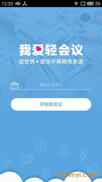 轻云会议客户端 截图2