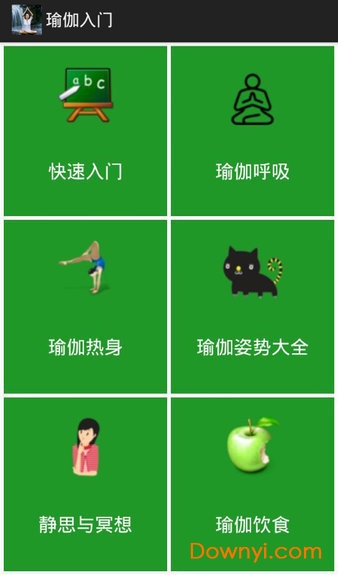 瑜伽入门课程 截图3