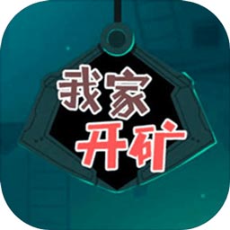 我家开矿微信版