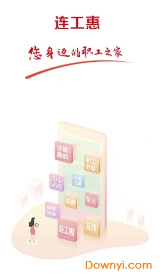 连云港市总工会连工惠 v4.4.8 安卓版1
