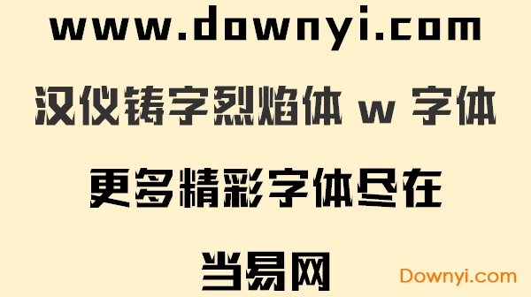 汉仪铸字烈焰体字体