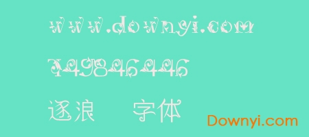 逐浪花体字体下载