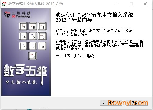数字五笔中文输入系统修改版 免费版0