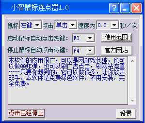 小智鼠标连点器免费版 截图1
