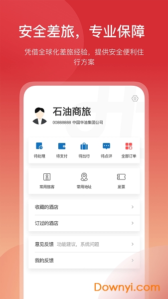石油商旅手机版 v2.9.1 安卓版2