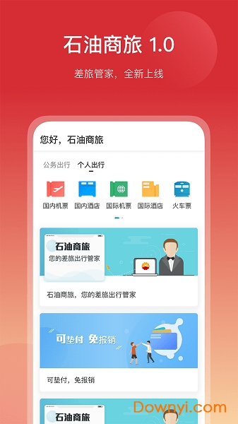 石油商旅app