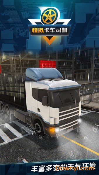 模拟卡车司机无限金币版 截图0