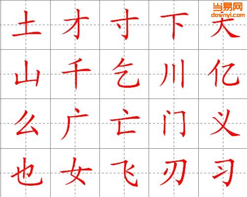 小学生字贴 可打印word高清版0