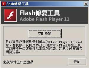 Flash player修复工具 v2.0 官方版0