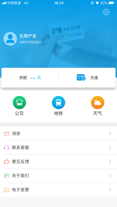 手机深圳通软件 v1.1.0 安卓版3