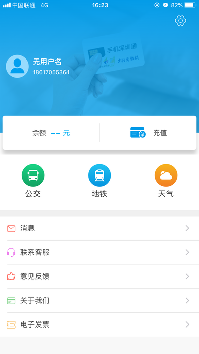 手机深圳通软件 截图3