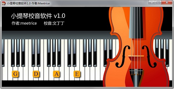 小提琴校音软件 v1.0 绿色版0
