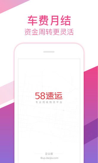 58速运企业版手机版 v3.9.5 安卓版2