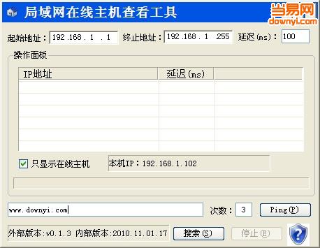 局域网在线主机查看工具 v3.7 免费版0