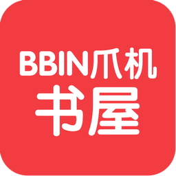 BBIN爪机书屋app