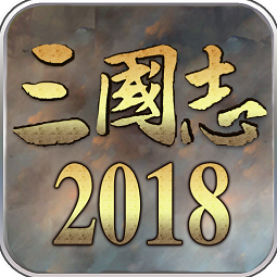 三国志2018手游官方版