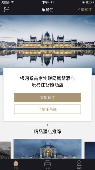 乐易住无人智慧酒店 v2.8.5 安卓版0