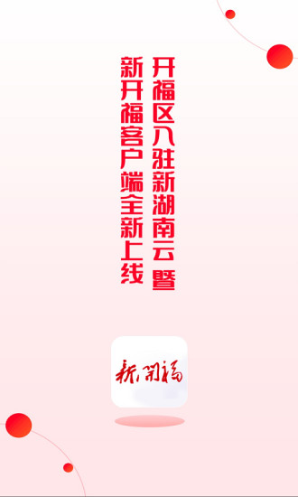 新开福app