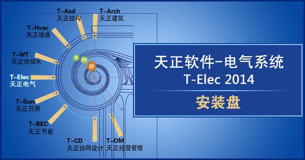 天正电气2014 截图0