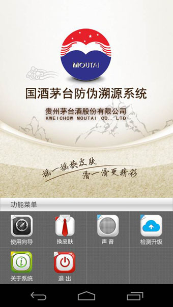 贵州茅台防伪溯源软件 v3.1 安卓版2