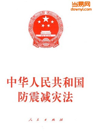 中华人民共和国防震减灾法