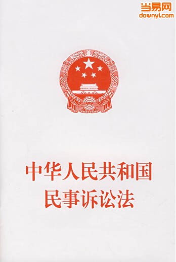 中華人民共和國民事訴訟法