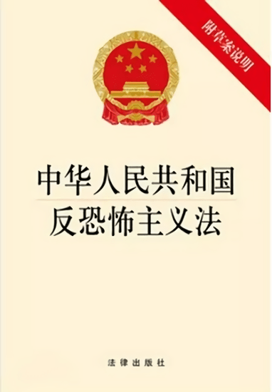 中華人民共和國反恐怖主義法