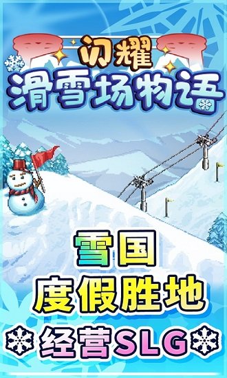 闪耀滑雪场物语苹果版 v1.13 iPhone版0