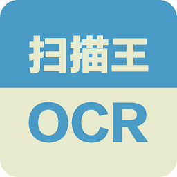 扫描王OCR手机版