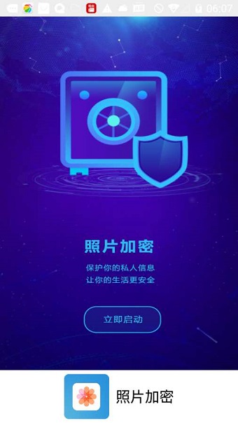 照片加密app 截图0