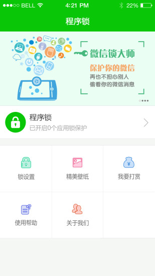 程序锁手机应用app 截图3