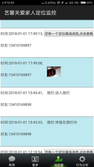 艺馨关爱家人定位监控 v2.8 安卓版3