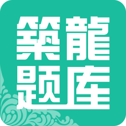 筑龍題庫app