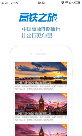 高铁之旅手机版 v1.7 安卓最新版3