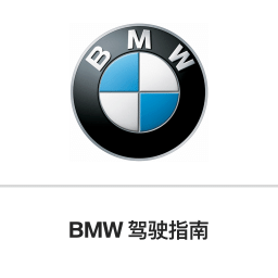 bmw驾驶指南软件