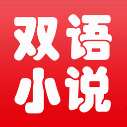 中英文双语小说软件下载