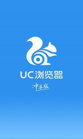 UC浏览器冲浪版 截图3