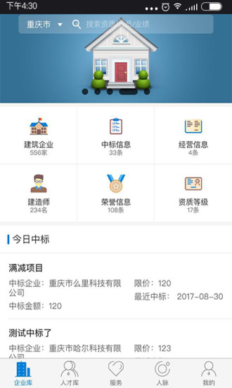 全国建筑市场监管公共服务平台(四库一平台) 截图0