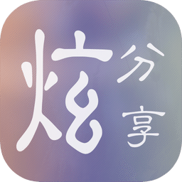 炫分享app