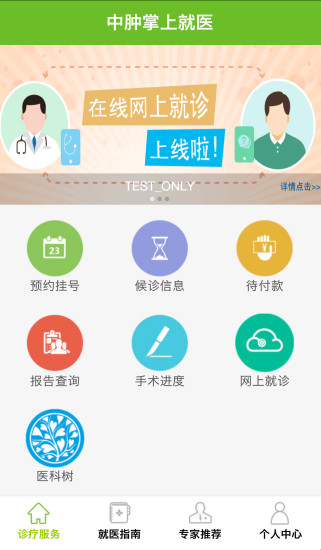 中山大学附属肿瘤医院挂号预约 v3.2.8 安卓版1