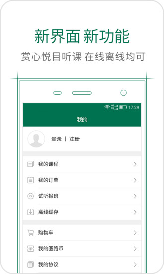 医路通医学微课堂app v6.0.1.220422 安卓最新版1