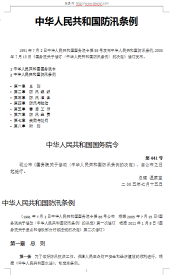 中华人民共和国防汛条例 word格式0