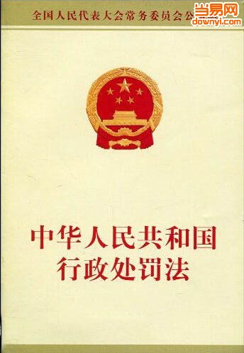 2018中华人民共和国行政处罚法 截图0