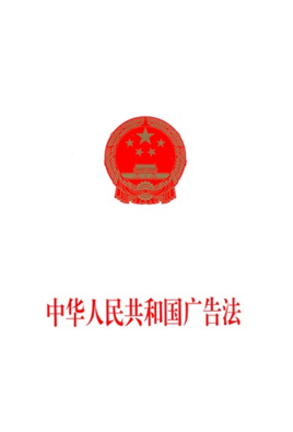2018中华人民共和国广告法 word格式 最新免费版0