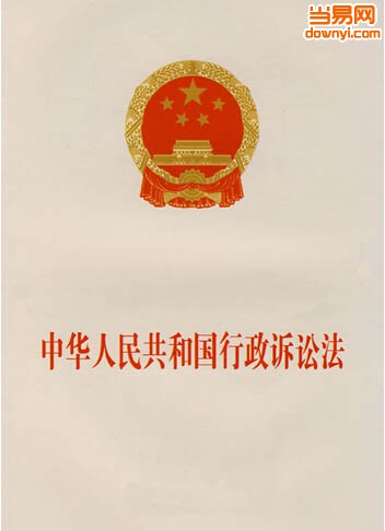 2018中华人民共和国行政诉讼法 截图0