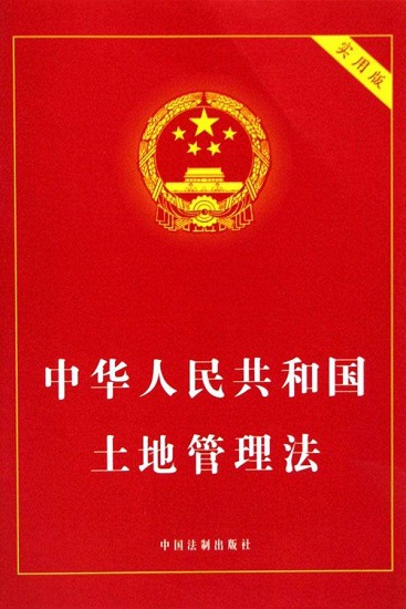 2018中华人民共和国土地管理法 word格式 最新免费版0