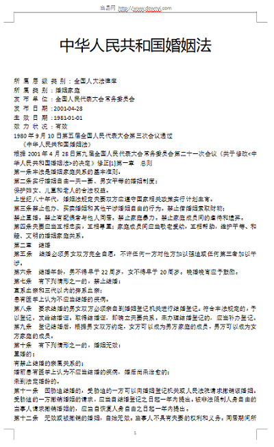 中华人民共和国婚姻法 word格式0