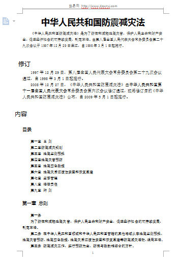 中华人民共和国防震减灾法 word格式0