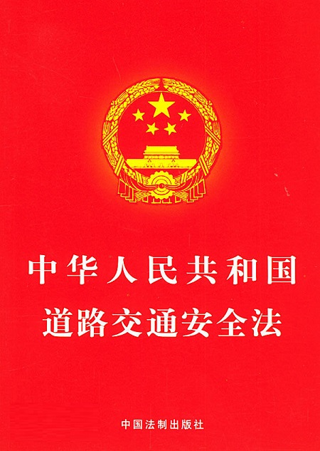 中华人民共和国道路交通安全法 word格式0